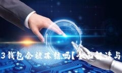 欧意Web3钱包会被冻结吗？