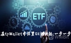 如何在tpWallet中设置OK测试