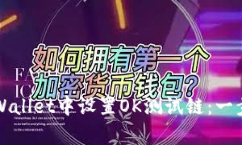 如何在tpWallet中设置OK测试链：一步一步指南