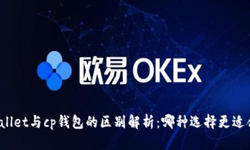 tpWallet与cp钱包的区别解析：哪种选择更适合您？