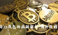 tpWallet与cp钱包的区别解析