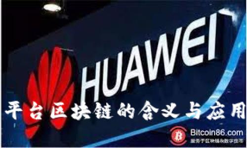 网络平台区块链的含义与应用详解