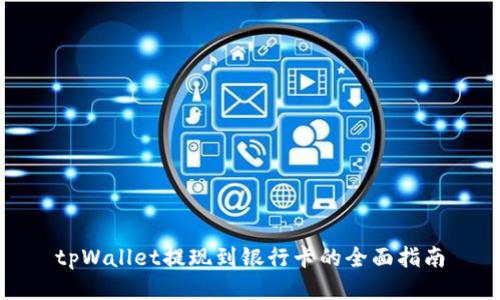 tpWallet提现到银行卡的全面指南