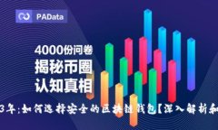 2023年：如何选择安全的区