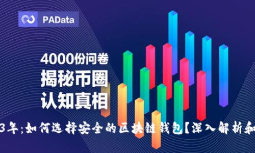 2023年：如何选择安全的区块链钱包？深入解析和推荐