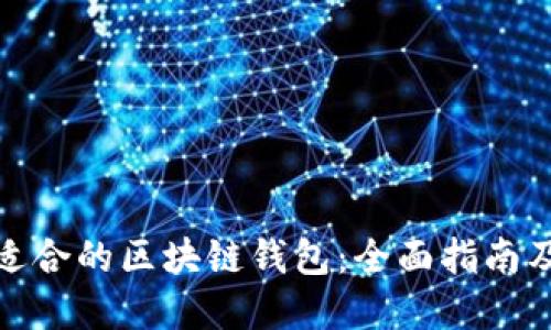 如何选择适合的区块链钱包：全面指南及实用建议