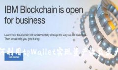 如何利用tpWallet实现资产收
