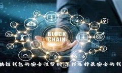 区块链钱包的安全性分析