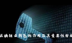 区块链云钱包的作用及其
