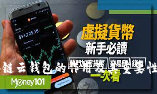 区块链云钱包的作用及其重要性分析