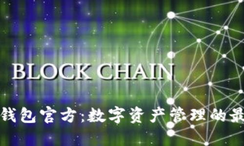 小狐狸钱包官方：数字资产管理的最佳选择