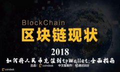 如何将人民币充值到tpWa