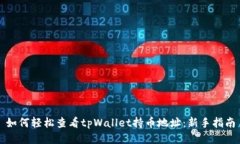 如何轻松查看tpWallet持币地