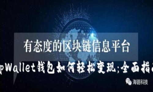 tpWallet钱包如何轻松变现：全面指南