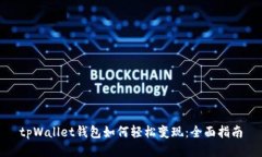 tpWallet钱包如何轻松变现：
