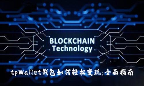 tpWallet钱包如何轻松变现：全面指南