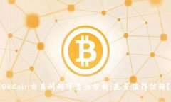 OKCoin交易所的可靠性分析