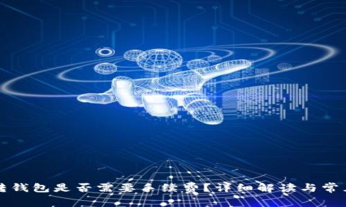 tpWallet转钱包是否需要手续费？详细解读与常见问题解答