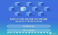 虚拟币波动的原因分析及