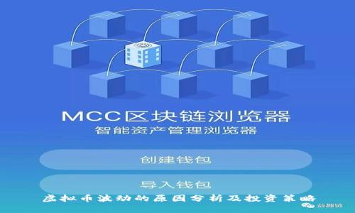 虚拟币波动的原因分析及投资策略