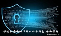 快速和安全地下载比特币
