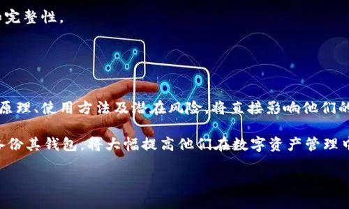 加密钱包的安全隐患及其防范措施

加密钱包, 安全隐患, 数字货币, 防范措施/guanjianci

### 内容主体大纲

1. 引言
   - 加密货币的兴起
   - 加密钱包的重要性

2. 加密钱包的类型
   - 热钱包与冷钱包
   - 软件钱包与硬件钱包
   - 纸钱包
   - 网上钱包

3. 安全隐患的分类
   - 网络攻击
   - 用户操作失误
   - 硬件故障
   - 服务器问题

4. 网络攻击的类型
   - 针对热钱包的攻击
   - 网络钓鱼攻击
   - 交易所遭受的攻击

5. 用户操作失误
   - 密码管理不善
   - 意外丢失私钥
   - 误操作导致的资产损失

6. 硬件故障的影响
   - 冷钱包的物理损坏
   - 硬件钱包的兼容性问题

7. 服务器问题
   - 交易所的中心化风险
   - 维护和备份的重要性

8. 如何防范加密钱包的安全隐患
   - 选择合适的钱包类型
   - 更新和备份
   - 使用二步验证和强密码
   - 教育用户

9. 结论
   - 加密钱包的未来发展
   - 用户自身的安全意识提升

### 详细内容

#### 引言

随着比特币、以太坊等加密货币的兴起，加密钱包作为存储和管理这些虚拟资产的工具，其重要性不言而喻。加密钱包使用户能够在数字世界中安全交易，并管理他们的加密资产。然而，随着加密货币市场的不断发展，安全隐患也随之增多。本文将深入探讨加密钱包的安全隐患以及如何有效防范这些风险。

#### 加密钱包的类型

加密钱包可分为多种类型，每种类型的安全性和使用场景各不相同。一般来说，加密钱包分为热钱包和冷钱包。热钱包是指连接到互联网的钱包，通常方便用户进行频繁交易，然而相对而言，更容易受到攻击。冷钱包则是指不连接到互联网的钱包，比如硬件钱包和纸钱包，因而在安全性上更胜一筹。

软件钱包和硬件钱包是两种主要的钱包形式。软件钱包包括桌面钱包、手机钱包等，这类钱包通常使用方便，但面临多种网络安全风险。硬件钱包是安全性较高的选择，使用专门的硬件设备来存储加密资产。

纸钱包是一种将私钥和公钥打印在纸上的存储方式，适合长期保存和离线存储。但一旦纸张损坏或遗失，资产将无法找回。

网上钱包则是在网站上创建的电子钱包，使用方便但其中心化的特点使其面临着更高的黑客攻击风险。

#### 安全隐患的分类

加密钱包的安全隐患主要分为以下几类：网络攻击、用户操作失误、硬件故障以及服务器问题。网络攻击是指黑客通过各种手段侵入用户的钱包或者交易所，盗取用户的加密资产。用户操作失误则包括强密码管理不善、意外丢失私钥等行为，导致资产意外损失。硬件故障则可能影响冷钱包和硬件钱包的正常使用。而服务器问题则多见于中心化交易所，包括维护、备份和服务器安全等问题。

#### 网络攻击的类型

网络攻击是加密钱包面临的主要安全隐患之一。针对热钱包的攻击尤为突出，攻击者常通过钓鱼网站、恶意软件等方式获取用户的登录信息和私钥。此外，网络钓鱼攻击在追求用户登录的同时，实施社交工程手段，诱使用户泄露敏感信息。

交易所则是网络攻击的另一个重点。交易所汇集了大量用户资产，一旦被攻击，将导致巨额损失。而黑客常常利用交易所的安全漏洞进行攻击，通过实施高级持续性威胁（APT），突破交易所的防火墙和安全措施。此外，德安索事件以及比特币交易所Mt. Gox的黑客事件，都极大地损害了用户的财产安全。

#### 用户操作失误

用户操作失误是导致加密资产损失的重要因素。首先，密码管理不善会使用户的账户受到威胁。不少用户使用复杂但易记的密码，或同一密码在多个平台重复使用。黑客利用这些漏洞进行攻击，一旦用户账户被攻破，便会导致资产丢失。

其次，意外丢失私钥是另一个常见原因。一旦私钥遗失，用户将无法访问存储在钱包中的加密资产。此外，误操作也是资产损失的一大隐患。例如，在发送加密货币时，输入错误的地址可能导致资金永久性丢失。

#### 硬件故障的影响

冷钱包的物理损坏是加密钱包安全隐患中较为少见但仍需关注的隐患。硬件钱包如Ledger和Trezor的安全性相对较高，然而一旦设备损坏，用户将面临无法访问资产的风险。同时，硬件钱包的兼容性问题也可能导致无法使用某些数字资产。

总的来说，用户在使用硬件钱包时，也应注意设备的保养和维护，防止因物理原因导致资产的损失。

#### 服务器问题

中心化交易所存在着服务器问题的隐患。由于大部分交易所都是中心化的，依赖于其服务器来处理交易和存储用户资产，因此服务器安全性极为重要。对于一旦发生故障或受到攻击，可能导致用户无法提取资产，从而造成直接损失。此外，交易所的维护和备份措施不到位，也会增加用户资产损失的风险。

为了保护用户的资产，交易所必须采用强大的安全措施，确保服务器安全并定期进行维护，防止安全漏洞的产生。

#### 如何防范加密钱包的安全隐患

为确保加密钱包的安全，用户可以采取多种防范措施。首先，应根据个人需求选择合适的钱包类型，尽量使用冷钱包保存长期资产。其次，定期更新和备份钱包，以防止因意外情况导致数据丢失。

使用二步验证和强密码是提升安全性的重要手段。用户应生成复杂的密码，并在多个设备上启用二步身份验证，以添加一道防线。此外，教育用户加密货币相关知识，提高他们的安全意识，也是防范风险的重要部分。

#### 结论

在加密货币市场迅速发展的今天，加密钱包的安全隐患不容忽视。无论是网络攻击、用户操作失误还是硬件故障，都会对资产安全造成威胁。为了规避这些风险，用户需要了解各种钱包类型和可能的安全隐患，并采取相应的防护措施。只有提升安全意识，用户才能在数字资产的管理中更加从容，应对风险与挑战。

### 相关问题

1. **加密钱包的热钱包与冷钱包有什么区别？**
   
   加密钱包的热钱包与冷钱包有什么区别？
   热钱包是指与互联网连接的钱包，方便用户频繁交易，但相对于冷钱包，热钱包更加容易受到黑客攻击。相对而言，冷钱包则是指不连接到互联网的钱包，如硬件钱包和纸钱包，通常用于长期保存加密资产，安全性较高。热钱包更适合于日常交易，而冷钱包适合用于囤积资产。

   虽然热钱包的使用方便，但用户在选择热钱包时，应当确保钱包提供了足够的安全措施，如多重身份验证等。而在使用冷钱包时，用户亦需确保对私钥的妥善管理，以避免因设备损坏或私钥丢失而造成的资产损失。

2. **黑客是如何攻击加密钱包的？**

   黑客是如何攻击加密钱包的？
   黑客通常使用多种手段进行加密钱包的攻击，包括网络钓鱼、恶意软件、社交工程等方式。网络钓鱼是黑客最常用的方法，通过伪造网站或发送伪装邮件来诱使用户输入敏感信息。此外，利用恶意软件，黑客可以在用户不知情的情况下窃取其钱包信息。

   在社交工程方面，黑客可能通过虚假的邀请或奖赏，获取用户的信任，从而诱导他们泄露敏感信息。对于不同种类的加密钱包，黑客的攻击方式也有所不同，由于热钱包互联网连接的特性，使其更易受到攻击。因此，用户应注意保护个人信息，防止被黑客利用。

3. **如何安全地存储加密资产？**

   如何安全地存储加密资产？
   安全存储加密资产的方法包括选择冷钱包、定期备份和更新钱包、启用多重身份验证等。首先，对于长期持有的数字资产，建议使用冷钱包进行存储，比如硬件钱包或纸钱包，而不是热钱包。

   定期备份和更新钱包也是重要的一步。用户应定期备份助记词、私钥等信息，并保持其隐私。同时，启用多重身份验证可以为用户账户增添一层保障，确保即使密码泄露也无法轻易访问资产。
   
   最后，用户需要注意保护自己的计算机和网络环境，避免使用不安全的公共Wi-Fi和不可靠的网站进行交易。

4. **什么是网络钓鱼攻击，如何防范？**

   什么是网络钓鱼攻击，如何防范？
   网络钓鱼攻击是黑客通过伪造网站、邮件或信息，诱使用户输入敏感信息（如用户名、密码或私钥）的行为。网络钓鱼攻击通常以银行、社交媒体等知名品牌名义进行，使用假冒的链接和页面，使用户难以分辨真伪。

   防范网络钓鱼攻击的有效方法包括：不点击不明链接、查看网址是否正确、使用浏览器的安全插件，并经常更新安全软件。此外，二步验证的使用可以使黑客更加难以入侵用户账户，增加了资产安全。
   
   用户应时刻保持警惕，尤其是在提供敏感信息时，确保页面的合法性，以降低遭受网络钓鱼攻击的风险。

5. **为什么要定期备份加密钱包？**

   为什么要定期备份加密钱包？
   定期备份加密钱包的原因包括保护资产安全和防止意外损失。无论是软件钱包还是硬件钱包，用户都应定期备份助记词和私钥，以避免因设备损坏、丢失或被盗而导致无法访问资产。

   此外，定期备份还标志着用户对安全性和数据完整性的重视，确保在发生意外情况时能够快速恢复资产。对于冷钱包，用户可以安全存放备份资料，而对于热钱包，定期备份可以增强账户安全性，避免因网络攻击或人为损失而失去资产。

6. **使用强密码的重要性是什么？**

   使用强密码的重要性是什么？
   强密码是保护加密钱包安全的重要因素。与简单且易于记忆的密码相对，强密码通常包含字母、数字和特殊字符，且长度较长，使得黑客在暴力破解过程中难以成功。使用强密码降低了被黑客攻击的风险，提高了用户账户的安全性。

   此外，用户应避免在多个平台上重复使用相同的密码，以减少一次泄露引发的连锁反应。通过定期更新密码，用户可以增强对自己账户的保护，确保加密资产的安全性和完整性。

7. **教育用户在加密安全中扮演什么角色？**

   教育用户在加密安全中扮演什么角色？
   教育用户在加密安全中扮演着至关重要的角色。随着加密货币的快速发展，用户需要了解如何安全地管理其资产，提高自身的安全意识。教育用户有关加密钱包的工作原理、使用方法及潜在风险，将直接影响他们的投资决策及资产安全。

   一个具备安全意识的用户，通过了解网络钓鱼、恶意软件等攻击方式，能更好地防范风险，避免成为黑客的目标。同时，教育用户如何使用强密码、二步验证、定期更新和备份其钱包，将大幅提高他们在数字资产管理中的安全性。

以上是围绕“加密钱包的安全隐患”主题的深度解析，希望本文能够帮助用户认识到加密钱包的安全重要性，并采取有效的防范措施。