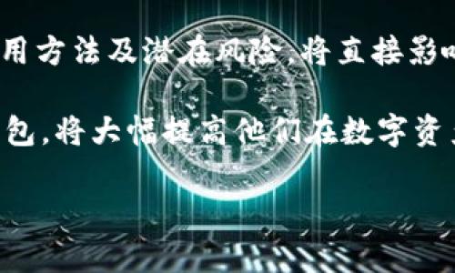 加密钱包的安全隐患及其防范措施

加密钱包, 安全隐患, 数字货币, 防范措施/guanjianci

### 内容主体大纲

1. 引言
   - 加密货币的兴起
   - 加密钱包的重要性

2. 加密钱包的类型
   - 热钱包与冷钱包
   - 软件钱包与硬件钱包
   - 纸钱包
   - 网上钱包

3. 安全隐患的分类
   - 网络攻击
   - 用户操作失误
   - 硬件故障
   - 服务器问题

4. 网络攻击的类型
   - 针对热钱包的攻击
   - 网络钓鱼攻击
   - 交易所遭受的攻击

5. 用户操作失误
   - 密码管理不善
   - 意外丢失私钥
   - 误操作导致的资产损失

6. 硬件故障的影响
   - 冷钱包的物理损坏
   - 硬件钱包的兼容性问题

7. 服务器问题
   - 交易所的中心化风险
   - 维护和备份的重要性

8. 如何防范加密钱包的安全隐患
   - 选择合适的钱包类型
   - 更新和备份
   - 使用二步验证和强密码
   - 教育用户

9. 结论
   - 加密钱包的未来发展
   - 用户自身的安全意识提升

### 详细内容

#### 引言

随着比特币、以太坊等加密货币的兴起，加密钱包作为存储和管理这些虚拟资产的工具，其重要性不言而喻。加密钱包使用户能够在数字世界中安全交易，并管理他们的加密资产。然而，随着加密货币市场的不断发展，安全隐患也随之增多。本文将深入探讨加密钱包的安全隐患以及如何有效防范这些风险。

#### 加密钱包的类型

加密钱包可分为多种类型，每种类型的安全性和使用场景各不相同。一般来说，加密钱包分为热钱包和冷钱包。热钱包是指连接到互联网的钱包，通常方便用户进行频繁交易，然而相对而言，更容易受到攻击。冷钱包则是指不连接到互联网的钱包，比如硬件钱包和纸钱包，因而在安全性上更胜一筹。

软件钱包和硬件钱包是两种主要的钱包形式。软件钱包包括桌面钱包、手机钱包等，这类钱包通常使用方便，但面临多种网络安全风险。硬件钱包是安全性较高的选择，使用专门的硬件设备来存储加密资产。

纸钱包是一种将私钥和公钥打印在纸上的存储方式，适合长期保存和离线存储。但一旦纸张损坏或遗失，资产将无法找回。

网上钱包则是在网站上创建的电子钱包，使用方便但其中心化的特点使其面临着更高的黑客攻击风险。

#### 安全隐患的分类

加密钱包的安全隐患主要分为以下几类：网络攻击、用户操作失误、硬件故障以及服务器问题。网络攻击是指黑客通过各种手段侵入用户的钱包或者交易所，盗取用户的加密资产。用户操作失误则包括强密码管理不善、意外丢失私钥等行为，导致资产意外损失。硬件故障则可能影响冷钱包和硬件钱包的正常使用。而服务器问题则多见于中心化交易所，包括维护、备份和服务器安全等问题。

#### 网络攻击的类型

网络攻击是加密钱包面临的主要安全隐患之一。针对热钱包的攻击尤为突出，攻击者常通过钓鱼网站、恶意软件等方式获取用户的登录信息和私钥。此外，网络钓鱼攻击在追求用户登录的同时，实施社交工程手段，诱使用户泄露敏感信息。

交易所则是网络攻击的另一个重点。交易所汇集了大量用户资产，一旦被攻击，将导致巨额损失。而黑客常常利用交易所的安全漏洞进行攻击，通过实施高级持续性威胁（APT），突破交易所的防火墙和安全措施。此外，德安索事件以及比特币交易所Mt. Gox的黑客事件，都极大地损害了用户的财产安全。

#### 用户操作失误

用户操作失误是导致加密资产损失的重要因素。首先，密码管理不善会使用户的账户受到威胁。不少用户使用复杂但易记的密码，或同一密码在多个平台重复使用。黑客利用这些漏洞进行攻击，一旦用户账户被攻破，便会导致资产丢失。

其次，意外丢失私钥是另一个常见原因。一旦私钥遗失，用户将无法访问存储在钱包中的加密资产。此外，误操作也是资产损失的一大隐患。例如，在发送加密货币时，输入错误的地址可能导致资金永久性丢失。

#### 硬件故障的影响

冷钱包的物理损坏是加密钱包安全隐患中较为少见但仍需关注的隐患。硬件钱包如Ledger和Trezor的安全性相对较高，然而一旦设备损坏，用户将面临无法访问资产的风险。同时，硬件钱包的兼容性问题也可能导致无法使用某些数字资产。

总的来说，用户在使用硬件钱包时，也应注意设备的保养和维护，防止因物理原因导致资产的损失。

#### 服务器问题

中心化交易所存在着服务器问题的隐患。由于大部分交易所都是中心化的，依赖于其服务器来处理交易和存储用户资产，因此服务器安全性极为重要。对于一旦发生故障或受到攻击，可能导致用户无法提取资产，从而造成直接损失。此外，交易所的维护和备份措施不到位，也会增加用户资产损失的风险。

为了保护用户的资产，交易所必须采用强大的安全措施，确保服务器安全并定期进行维护，防止安全漏洞的产生。

#### 如何防范加密钱包的安全隐患

为确保加密钱包的安全，用户可以采取多种防范措施。首先，应根据个人需求选择合适的钱包类型，尽量使用冷钱包保存长期资产。其次，定期更新和备份钱包，以防止因意外情况导致数据丢失。

使用二步验证和强密码是提升安全性的重要手段。用户应生成复杂的密码，并在多个设备上启用二步身份验证，以添加一道防线。此外，教育用户加密货币相关知识，提高他们的安全意识，也是防范风险的重要部分。

#### 结论

在加密货币市场迅速发展的今天，加密钱包的安全隐患不容忽视。无论是网络攻击、用户操作失误还是硬件故障，都会对资产安全造成威胁。为了规避这些风险，用户需要了解各种钱包类型和可能的安全隐患，并采取相应的防护措施。只有提升安全意识，用户才能在数字资产的管理中更加从容，应对风险与挑战。

### 相关问题

1. **加密钱包的热钱包与冷钱包有什么区别？**
   
   加密钱包的热钱包与冷钱包有什么区别？
   热钱包是指与互联网连接的钱包，方便用户频繁交易，但相对于冷钱包，热钱包更加容易受到黑客攻击。相对而言，冷钱包则是指不连接到互联网的钱包，如硬件钱包和纸钱包，通常用于长期保存加密资产，安全性较高。热钱包更适合于日常交易，而冷钱包适合用于囤积资产。

   虽然热钱包的使用方便，但用户在选择热钱包时，应当确保钱包提供了足够的安全措施，如多重身份验证等。而在使用冷钱包时，用户亦需确保对私钥的妥善管理，以避免因设备损坏或私钥丢失而造成的资产损失。

2. **黑客是如何攻击加密钱包的？**

   黑客是如何攻击加密钱包的？
   黑客通常使用多种手段进行加密钱包的攻击，包括网络钓鱼、恶意软件、社交工程等方式。网络钓鱼是黑客最常用的方法，通过伪造网站或发送伪装邮件来诱使用户输入敏感信息。此外，利用恶意软件，黑客可以在用户不知情的情况下窃取其钱包信息。

   在社交工程方面，黑客可能通过虚假的邀请或奖赏，获取用户的信任，从而诱导他们泄露敏感信息。对于不同种类的加密钱包，黑客的攻击方式也有所不同，由于热钱包互联网连接的特性，使其更易受到攻击。因此，用户应注意保护个人信息，防止被黑客利用。

3. **如何安全地存储加密资产？**

   如何安全地存储加密资产？
   安全存储加密资产的方法包括选择冷钱包、定期备份和更新钱包、启用多重身份验证等。首先，对于长期持有的数字资产，建议使用冷钱包进行存储，比如硬件钱包或纸钱包，而不是热钱包。

   定期备份和更新钱包也是重要的一步。用户应定期备份助记词、私钥等信息，并保持其隐私。同时，启用多重身份验证可以为用户账户增添一层保障，确保即使密码泄露也无法轻易访问资产。
   
   最后，用户需要注意保护自己的计算机和网络环境，避免使用不安全的公共Wi-Fi和不可靠的网站进行交易。

4. **什么是网络钓鱼攻击，如何防范？**

   什么是网络钓鱼攻击，如何防范？
   网络钓鱼攻击是黑客通过伪造网站、邮件或信息，诱使用户输入敏感信息（如用户名、密码或私钥）的行为。网络钓鱼攻击通常以银行、社交媒体等知名品牌名义进行，使用假冒的链接和页面，使用户难以分辨真伪。

   防范网络钓鱼攻击的有效方法包括：不点击不明链接、查看网址是否正确、使用浏览器的安全插件，并经常更新安全软件。此外，二步验证的使用可以使黑客更加难以入侵用户账户，增加了资产安全。
   
   用户应时刻保持警惕，尤其是在提供敏感信息时，确保页面的合法性，以降低遭受网络钓鱼攻击的风险。

5. **为什么要定期备份加密钱包？**

   为什么要定期备份加密钱包？
   定期备份加密钱包的原因包括保护资产安全和防止意外损失。无论是软件钱包还是硬件钱包，用户都应定期备份助记词和私钥，以避免因设备损坏、丢失或被盗而导致无法访问资产。

   此外，定期备份还标志着用户对安全性和数据完整性的重视，确保在发生意外情况时能够快速恢复资产。对于冷钱包，用户可以安全存放备份资料，而对于热钱包，定期备份可以增强账户安全性，避免因网络攻击或人为损失而失去资产。

6. **使用强密码的重要性是什么？**

   使用强密码的重要性是什么？
   强密码是保护加密钱包安全的重要因素。与简单且易于记忆的密码相对，强密码通常包含字母、数字和特殊字符，且长度较长，使得黑客在暴力破解过程中难以成功。使用强密码降低了被黑客攻击的风险，提高了用户账户的安全性。

   此外，用户应避免在多个平台上重复使用相同的密码，以减少一次泄露引发的连锁反应。通过定期更新密码，用户可以增强对自己账户的保护，确保加密资产的安全性和完整性。

7. **教育用户在加密安全中扮演什么角色？**

   教育用户在加密安全中扮演什么角色？
   教育用户在加密安全中扮演着至关重要的角色。随着加密货币的快速发展，用户需要了解如何安全地管理其资产，提高自身的安全意识。教育用户有关加密钱包的工作原理、使用方法及潜在风险，将直接影响他们的投资决策及资产安全。

   一个具备安全意识的用户，通过了解网络钓鱼、恶意软件等攻击方式，能更好地防范风险，避免成为黑客的目标。同时，教育用户如何使用强密码、二步验证、定期更新和备份其钱包，将大幅提高他们在数字资产管理中的安全性。

以上是围绕“加密钱包的安全隐患”主题的深度解析，希望本文能够帮助用户认识到加密钱包的安全重要性，并采取有效的防范措施。