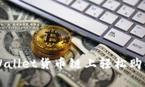 如何在tpWallet货币链上轻松购买数字货币