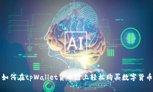 如何在tpWallet货币链上轻松购买数字货币