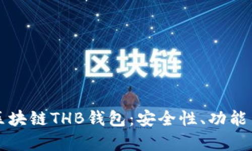 全面解析区块链THB钱包：安全性、功能与使用指南