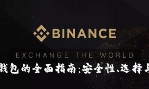 关于加密钱包的全面指南：安全性、选择与使用技巧