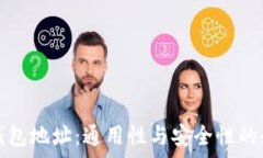   区块链钱包地址：通用性