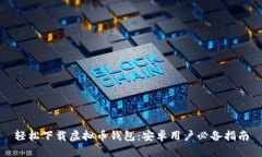 轻松下载虚拟币钱包：安