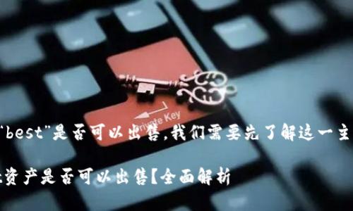 为了提及“tpWallet”中的“best”是否可以出售，我们需要先了解这一主题的相关背景和基本信息。

### tpWallet中的Best资产是否可以出售？全面解析