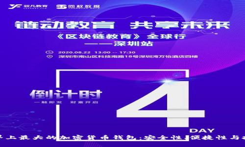 探索世界上最大的加密货币钱包：安全性、便捷性与投资前景