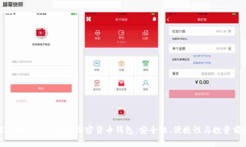 探索世界上最大的加密货币钱包：安全性、便捷性与投资前景