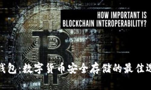 冷钱包：数字货币安全存储的最佳选择