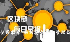 比特币钱包使用指南：如