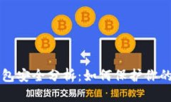比特币钱包安全分析：如