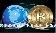 如何架构区块链平台业务