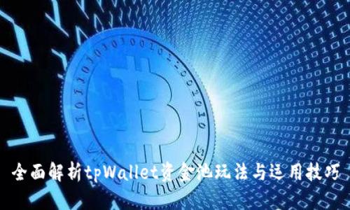 全面解析tpWallet资金池玩法与运用技巧
