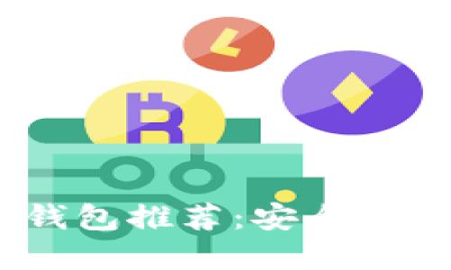 2023年最佳狗狗币钱包推荐：安全性与易用性的完美结合