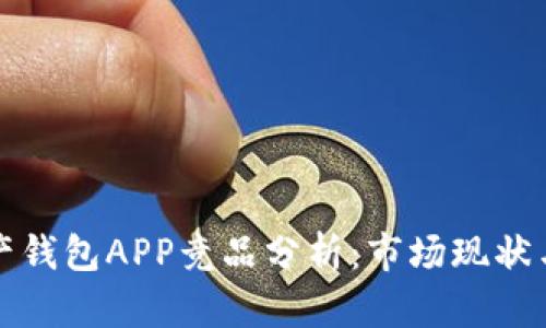 区块链数字资产钱包APP竞品分析：市场现状与未来发展趋势