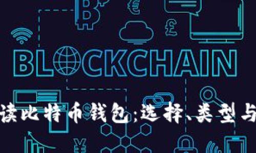 : 彻底解读比特币钱包：选择、类型与安全策略