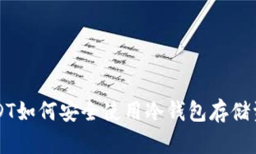 USDT如何安全使用冷钱包存储资产