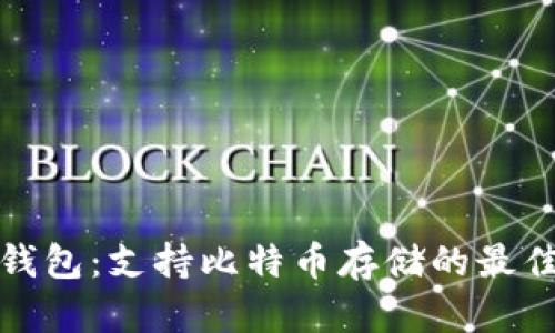 比太钱包：支持比特币存储的最佳选择