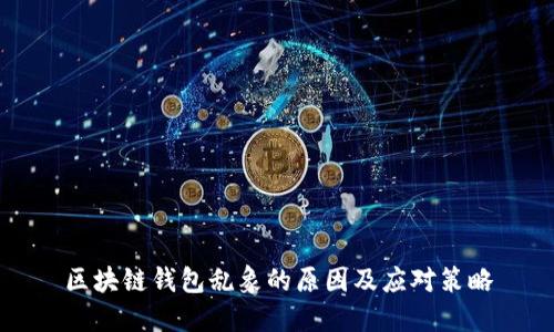 区块链钱包乱象的原因及应对策略
