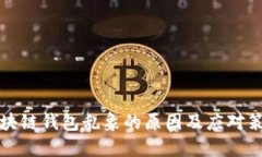 区块链钱包乱象的原因及
