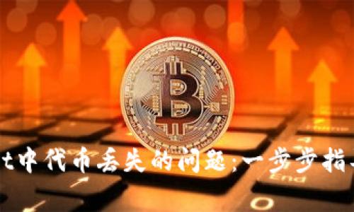 如何解决tpWallet中代币丢失的问题：一步步指导与常见疑问解析
