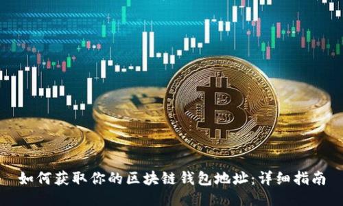 如何获取你的区块链钱包地址：详细指南